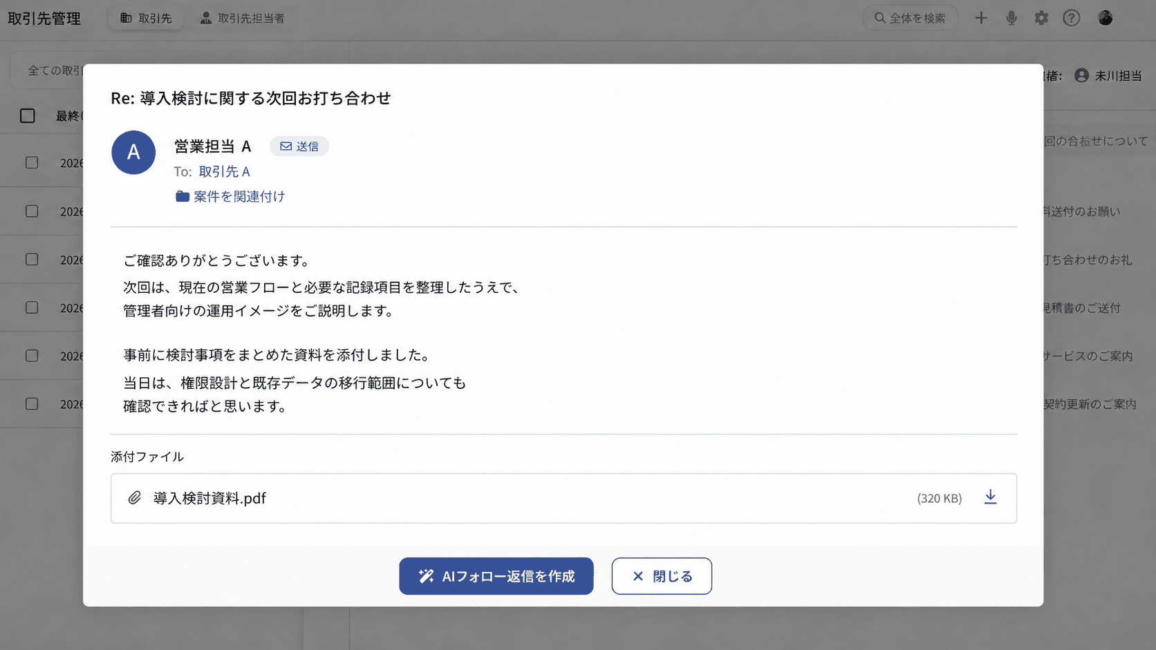 取引先と案件に紐付いたメール履歴を確認するDRIVE SFAの画面