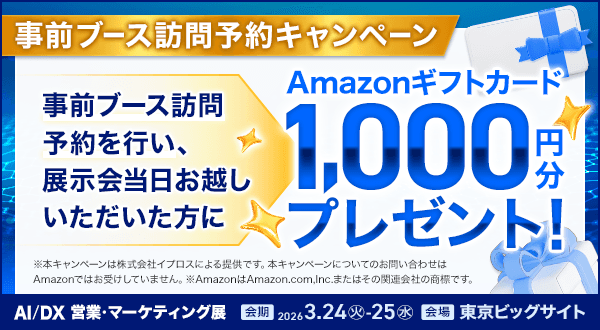 事前ブース訪問予約キャンペーン:Amazonギフトカード1,000円分プレゼント