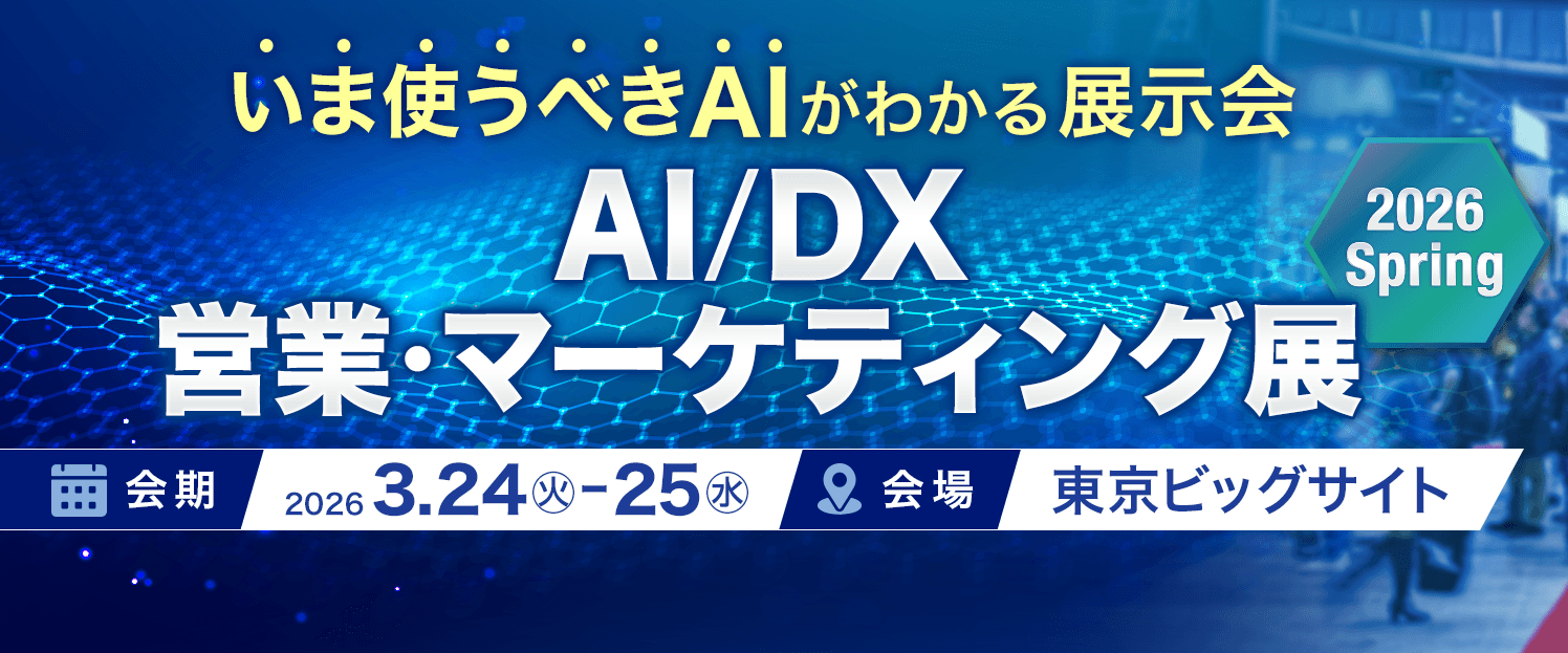 AI/DX 営業・マーケティング展 2026 Spring